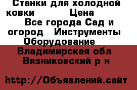 Станки для холодной ковки Stalex › Цена ­ 37 500 - Все города Сад и огород » Инструменты. Оборудование   . Владимирская обл.,Вязниковский р-н